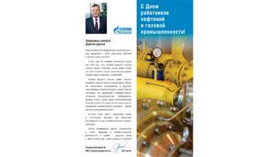 Поздравление генерального директора ООО «Газпром межрегионгаз» С.В. Густова с Днем работников нефтяной и газовой промышленности