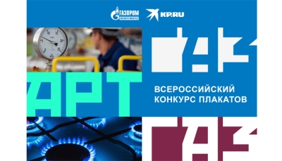 Стартовал всероссийский конкурс плакатов «Газпром межрегионгаз»