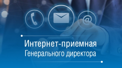 «Газпром межрегионгаз» открыл Интернет-приемную  генерального директора