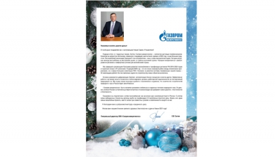 Поздравление с Новым годом от генерального директора ООО «Газпром межрегионгаз» С.В. Густова