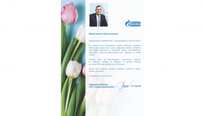 Поздравление от генерального директора ООО «Газпром межрегионгаз» С.В. Густова