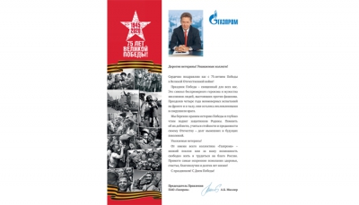 Поздравление с Днем Победы Председателя Правления ПАО «Газпром» А.Б. Миллера