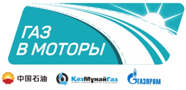 Крупнейшие энергетические компании России, Китая и Казахстана организуют самый протяженный автопробег газомоторной техники