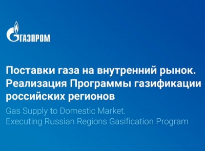 Пресс-конференция «Поставки газа на внутренний рынок. Реализация Программы газификации российских регионов»