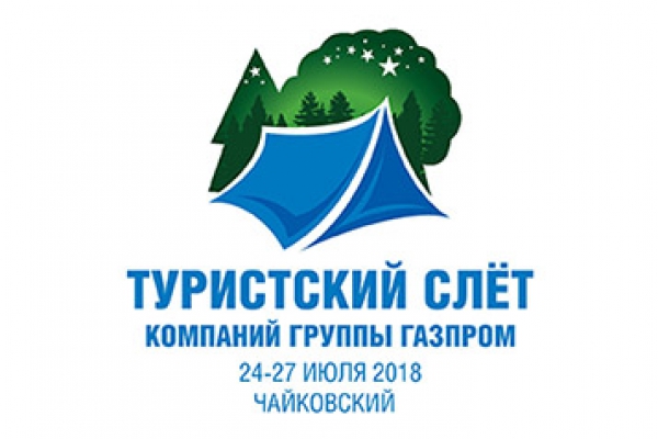 Первый туристский слет компаний Группы Газпром