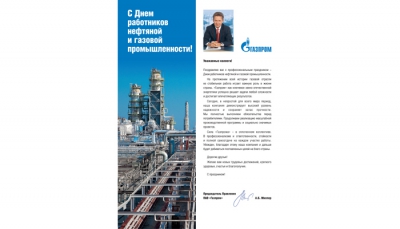 Поздравление Председателя Правления ПАО «Газпром» А.Б. Миллера с Днем работников нефтяной и газовой промышленности
