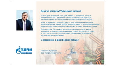 Поздравление с Днем Победы генерального директора ООО «Газпром межрегионгаз» С.В. Густова