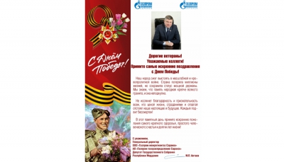 Поздравление с Днем Победы генерального директора АО «Газпром газораспределение Саранск» М.П. Автаева